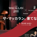 【東京ミッドタウン】ザ・リッツ・カールトン東京でザ・マッカラン　7月19日（金）に創業２００周年特別テイスティングイベント開催
