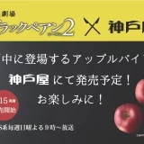 神戸屋がTBS『ブラックペアン シーズン２』に登場のアップルパイ7月15日（月）から直営店で販売