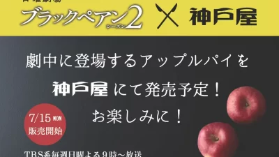 神戸屋がTBS『ブラックペアン シーズン２』に登場のアップルパイ7月15日（月）から直営店で販売