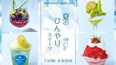 【東京ミッドタウン】夏スイーツフェア2024年7月12日（金）～8月25日（日）暑い夏に食べたくなるひんやりスイーツが勢ぞろい
