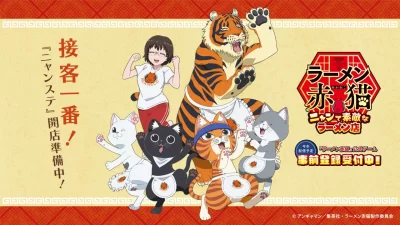 2024年7月4日放送のTVアニメ『ラーメン赤猫』公式ゲームAppStoreとGooglePlayで登録開始をする