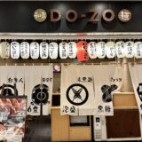 赤坂BizタワーB1F和ダイニングDO-ZOで鹿児島県産うなぎで暑さを乗りきろう！