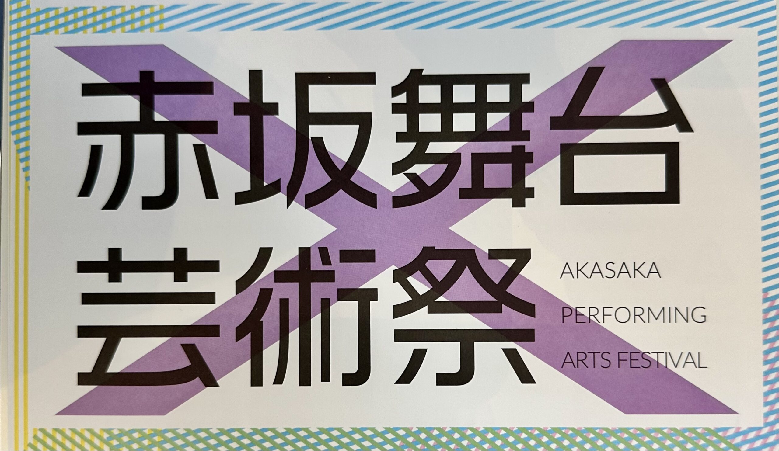 赤坂サカス広場特設テントで赤坂舞台芸術祭2024『紫テント×crossing