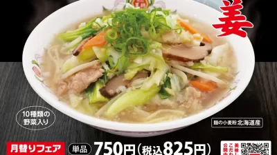 【餃子の王将】”ニンニクヌーボー”を楽しむメニュー「ニンニク生姜タンメン」を期間限定発売中