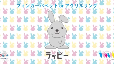 グッズ販売サービス「ぷらさぷ　〜＋SURPRISE〜」から「ラッピー ぷらさぷ」を11月30日（土）より発売開始