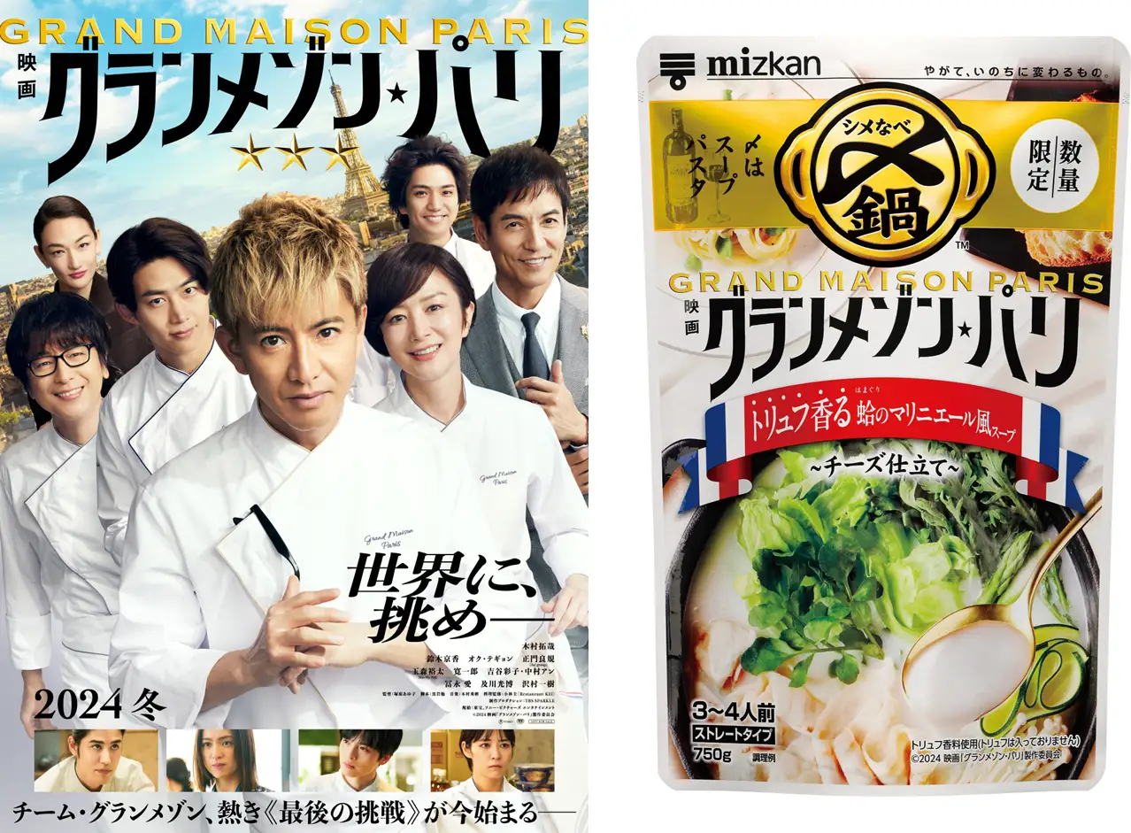 映画『グランメゾン・パリ』×ミツカン〆鍋コラボの商品が限定発売