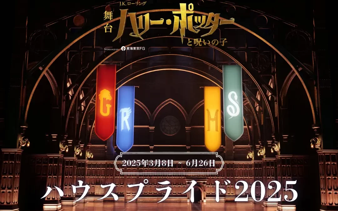 舞台『ハリー・ポッターと呪いの子』ホグワーツ魔法魔術学校 4つの寮の祭典《ハウスプライド2025》3月～6月開催決定！