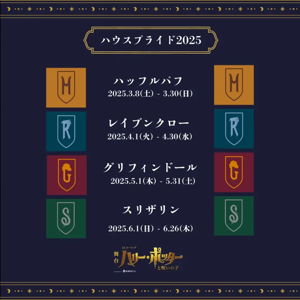 ホグワーツ魔法魔術学校 4つの寮の祭典《ハウスプライド2025》