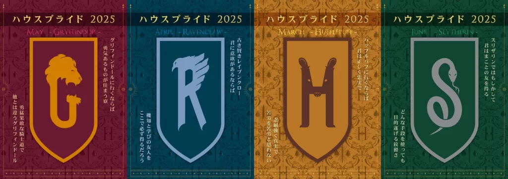 ホグワーツ魔法魔術学校 4つの寮の祭典《ハウスプライド2025》