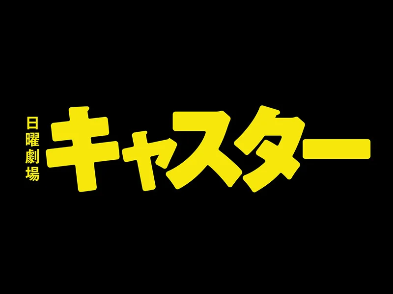 「AKASAKAチャンバラ鬼タイジ」を開催