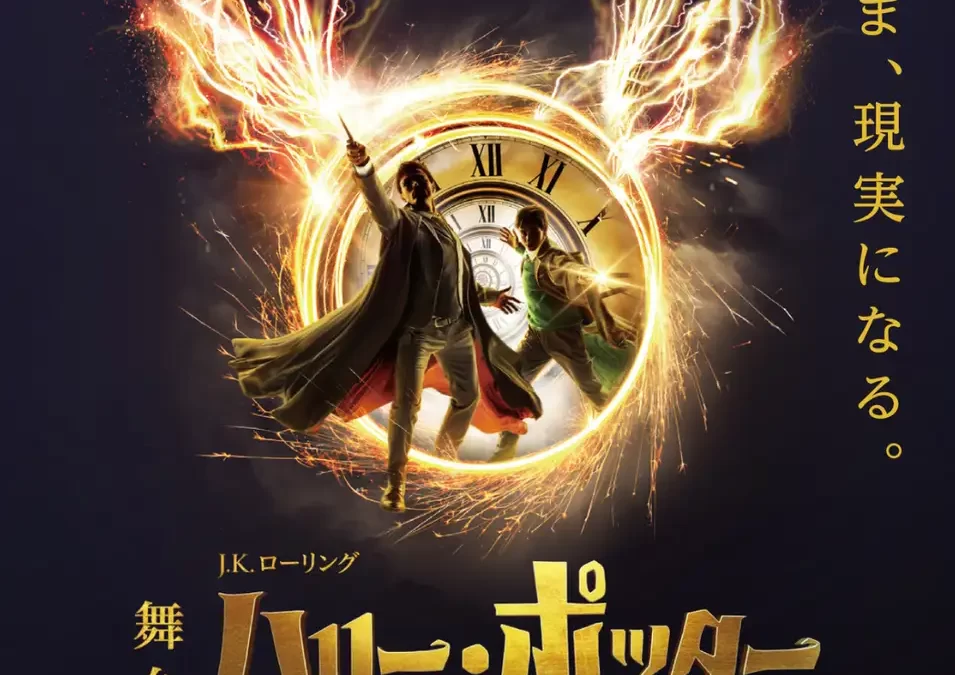 総観客数110万人を達成、いよいよロングラン4年目に突入！舞台『ハリー・ポッターと呪いの子』７月からの新キャストを追加で22名発表