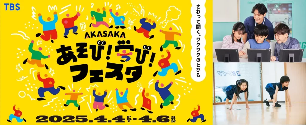 TBS主催「AKASAKAあそび!学び!フェスタ」にやる気スイッチグループが今年も出展