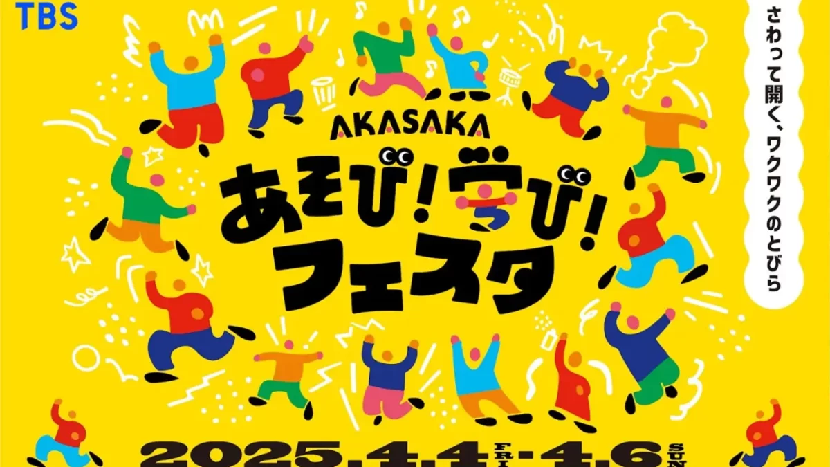 赤坂サカスでTBS主催「AKASAKAあそび！学び！フェスタ」にやる気スイッチグループが今年も出展！4月4日(金)～4月6日(日)開催