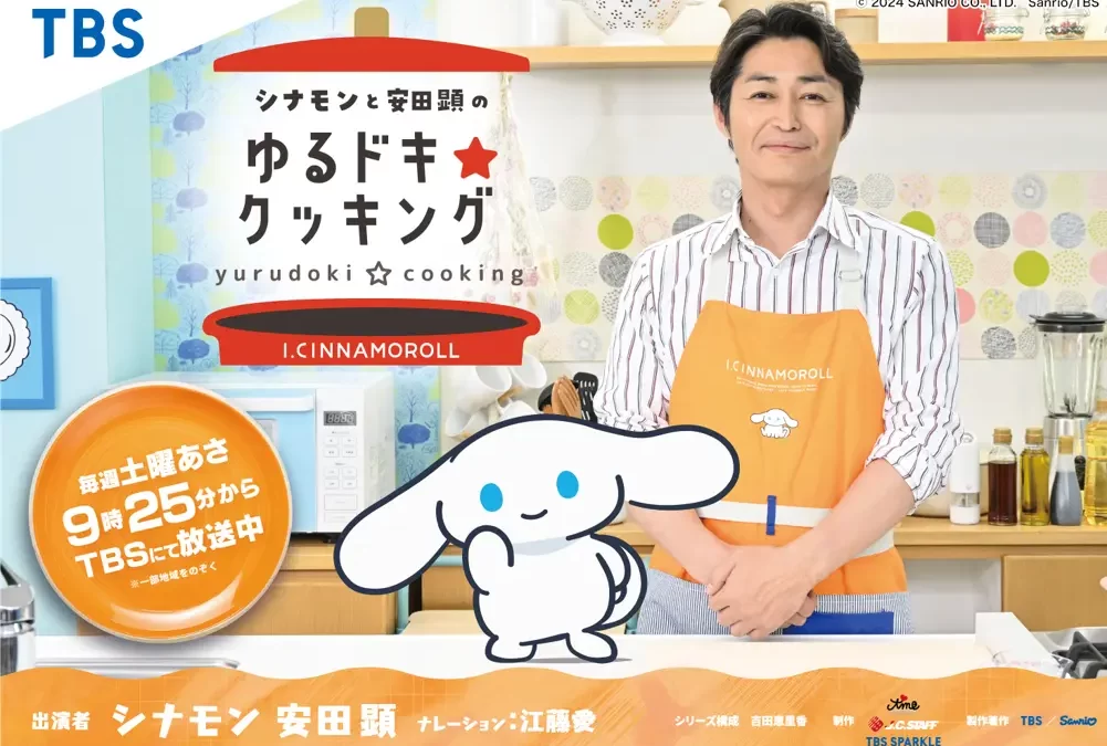 「I.CINNAMOROLL」のシナモンと安田顕の、新感覚のご自愛お料理番組！『シナモンと安田顕のゆるドキ☆クッキング』DVDが8/6(水)から発売決定