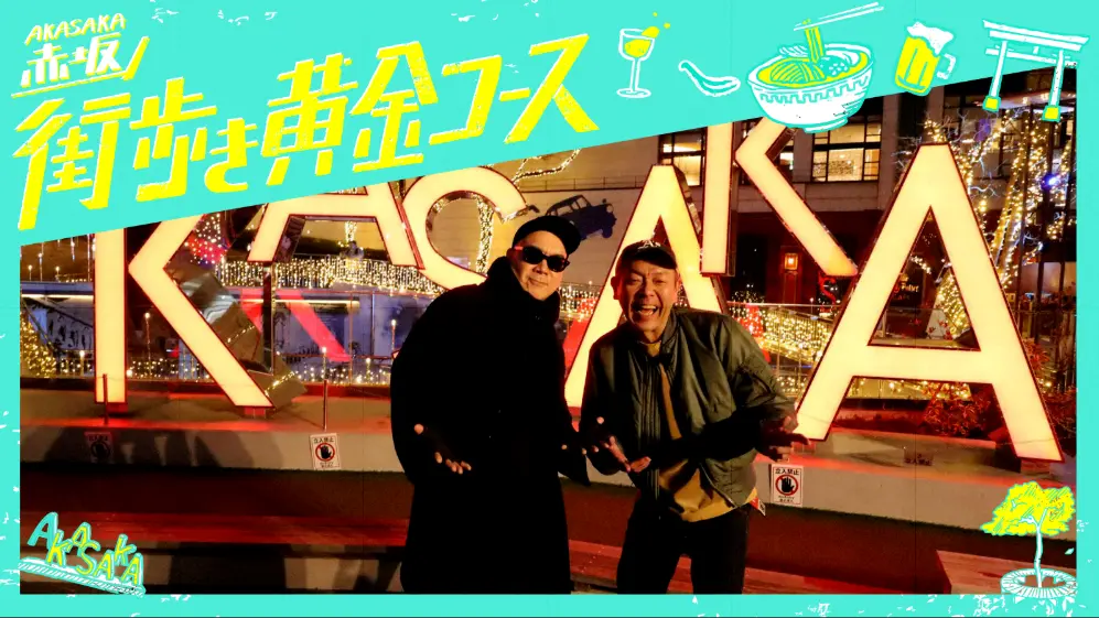 ～Akasaka～TBSラジオパーソナリティと赤坂の街を歩こう！