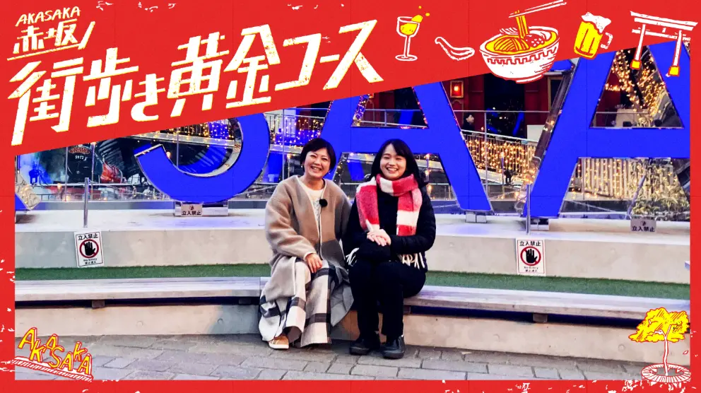 ～Akasaka～TBSラジオパーソナリティと赤坂の街を歩こう！