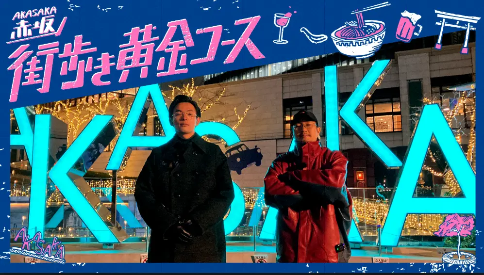 ～Akasaka～TBSラジオパーソナリティと赤坂の街を歩こう！