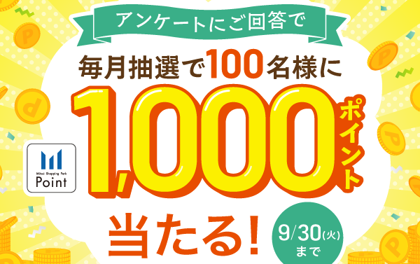 アンケート回答で100名に毎月抽選で1,000ポイント当たる
