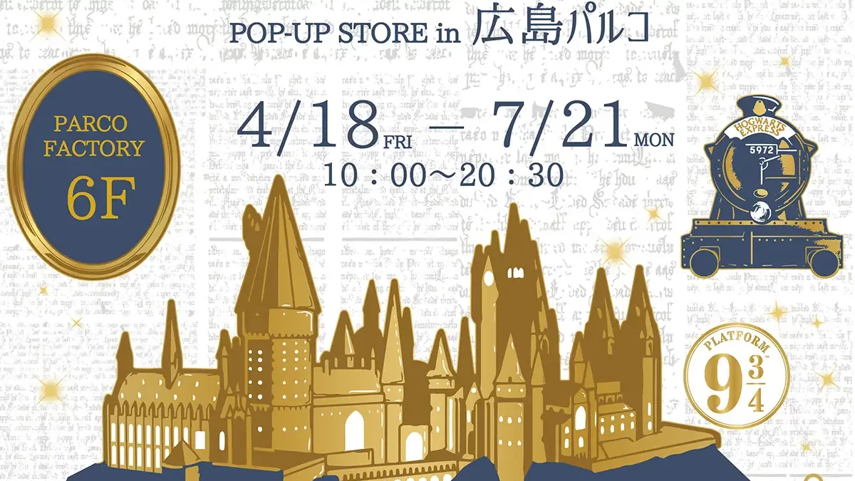 「ハリー・ポッター　マホウドコロ」が、2025年4月18日(金)より期間限定で広島パルコにオープン！