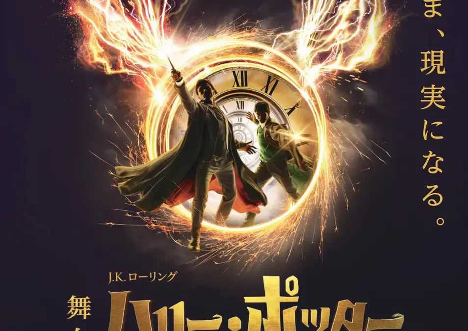 舞台『ハリー・ポッターと呪いの子』新たにカムバック＆役替えキャスト決定！2025年7月～10月公演のチケット先行販売中
