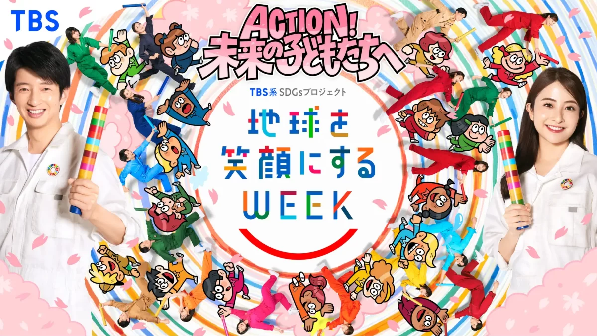 「地球を笑顔にするＷＥＥＫ」2025年4月28日（月）〜5月4日（日・祝）開催