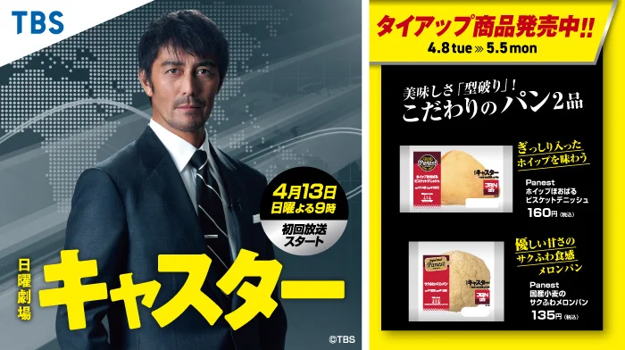 「NewDays」TBS系日曜劇場「キャスター」タイアップキャンペーン　4月8日（火）～5月5日（月）