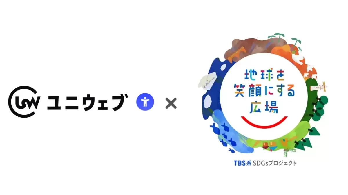 ウェブアクセシビリティツール ユニウェブ、TBSが主催するSDGs×体験型イベント「地球を笑顔にする広場2025春」に初出展