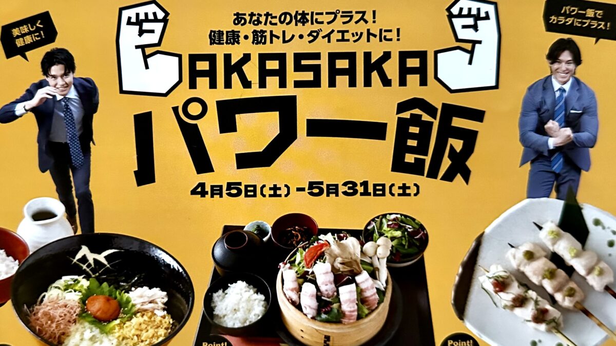 赤坂Bizタワー SHOPS&DININGでパワー飯開催中！２０２５年４月５日（土)～５月３１日（土）