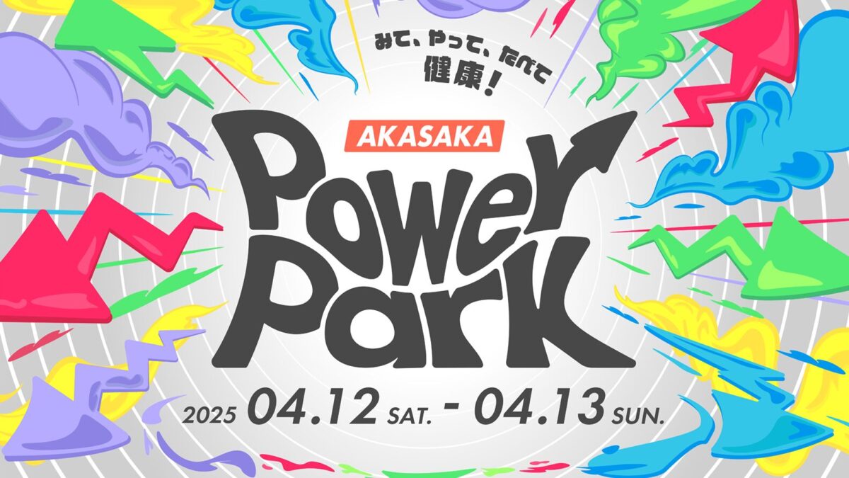 赤坂Sacas広場で『AKASAKA Power Park』2025年4月12日（土）〜4月13日（日）２日間開催