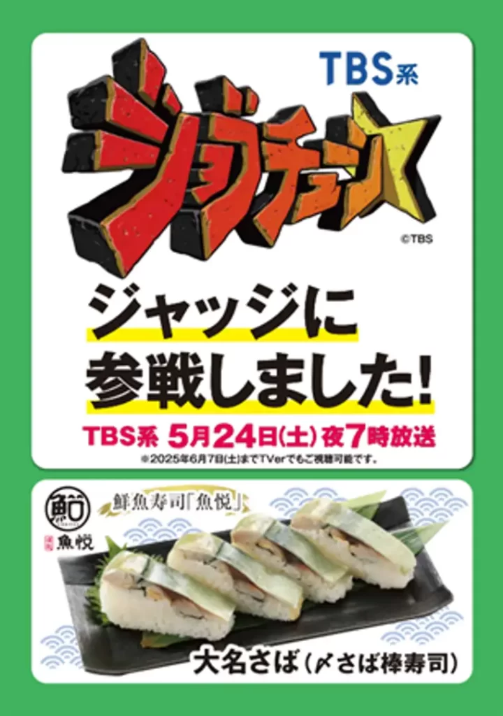 マルエツこだわりの鮮魚寿司「大名さば」