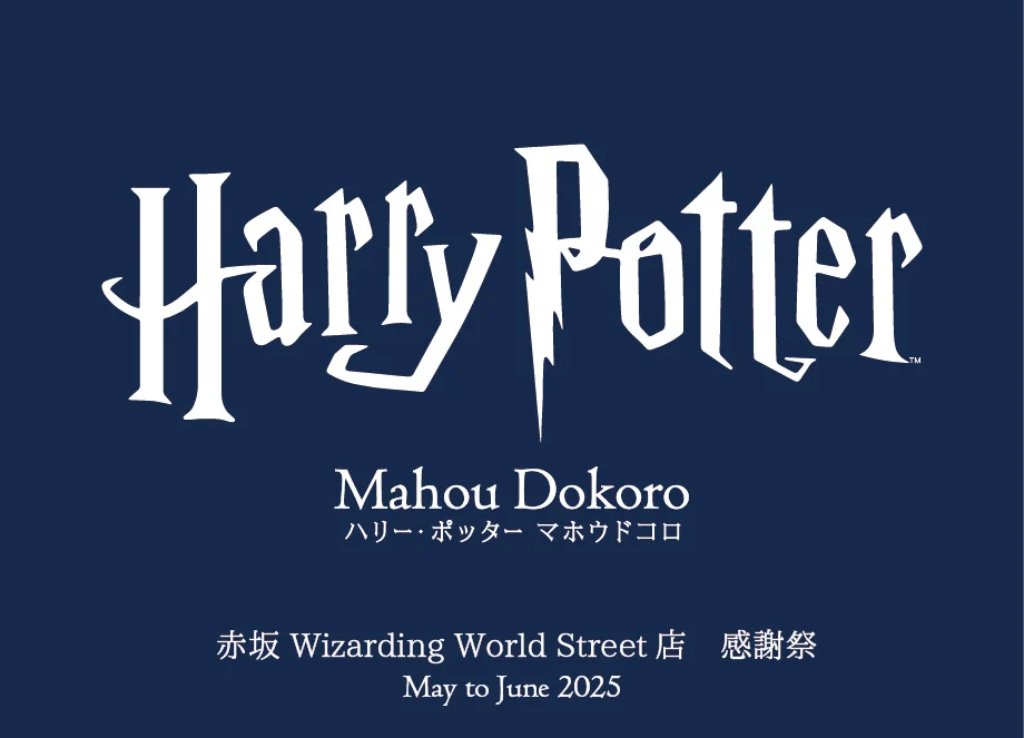 「ハリー・ポッター　マホウドコロ 赤坂 Wizarding World Street店」感謝キャンペーン2025年5月より順次実施