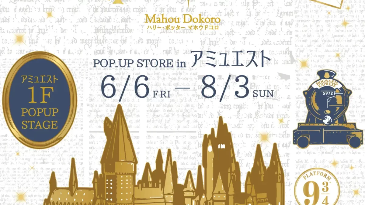 「ハリー・ポッター　マホウドコロのポップアップストア福岡」2025年6月6日(金)より期間限定でアミュエストに開催！