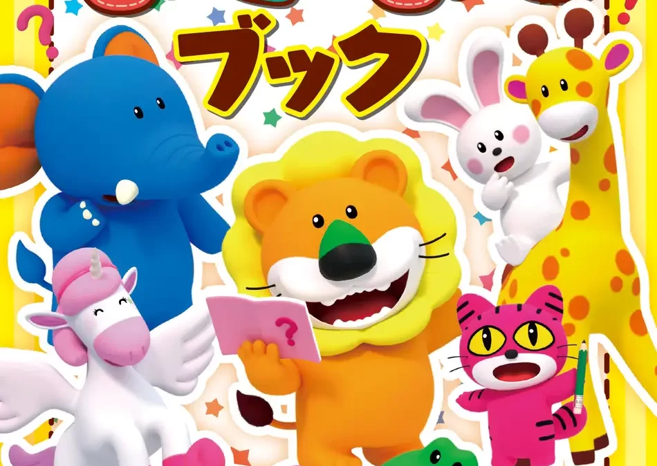 映画公開で大注目の人気キャラクターがなぞなぞに！　『たべっ子どうぶつ なぞなぞブック』が4月30日(水)に発売！