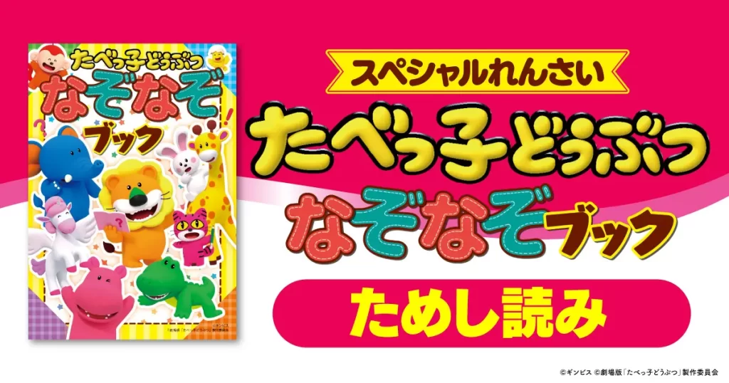 『たべっ子どうぶつ なぞなぞブック』