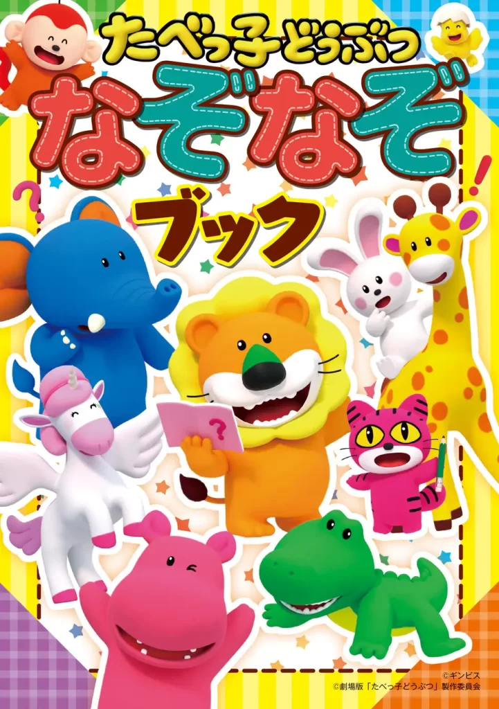 『たべっ子どうぶつ なぞなぞブック』