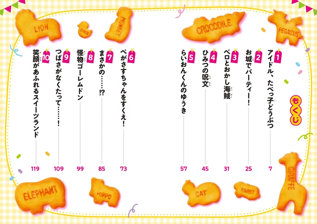 『たべっ子どうぶつ THE MOVIE』ストーリーブック