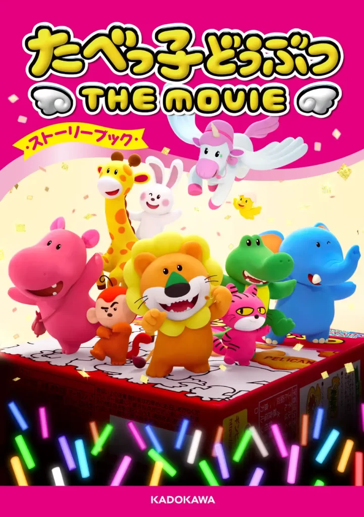 『たべっ子どうぶつ THE MOVIE』ストーリーブック