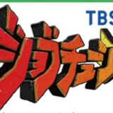 マルエツこだわりの鮮魚寿司「大名さば」がTBS系『ジョブチューン 〜アノ職業のヒミツぶっちゃけます！』に登場！