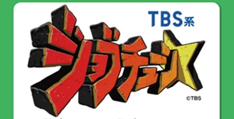 マルエツこだわりの鮮魚寿司「大名さば」がTBS系『ジョブチューン 〜アノ職業のヒミツぶっちゃけます！』に登場！