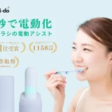 たった3秒で電動歯ブラシに！現役医師開発・歯ブラシ電動アシスト「DEN-do」（デンドゥー）