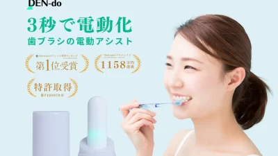 【たった3秒で電動歯ブラシに】6月13日放送TBS『THE TIME,』で特集の歯ブラシ電動アシスト「DEN-do」（デンドゥー）
