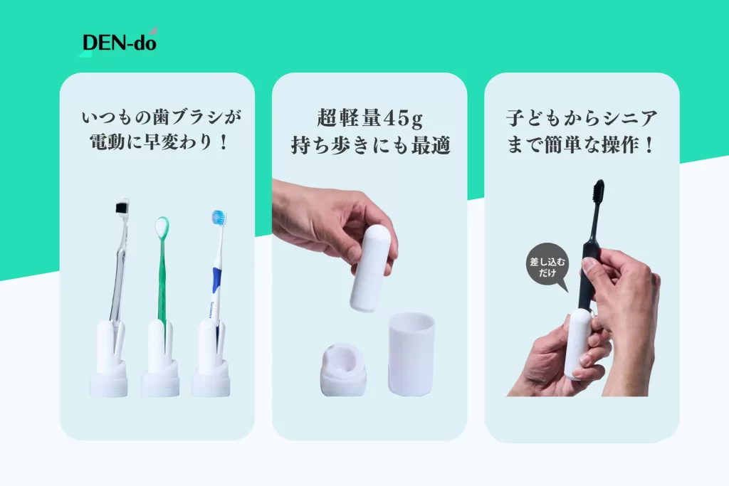 たった3秒で電動歯ブラシに！現役医師開発・歯ブラシ電動アシスト「DEN-do」（デンドゥー）