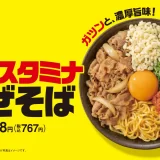 吉野家初の麺商品、夏にぴったりな「牛玉スタミナまぜそば」を7月4日(金)より販売開始。吉野家、渾身の自信作です！