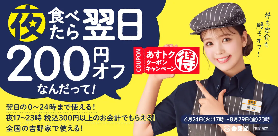 ただいま、吉野家で夕食を食べると翌日のお食事が200円オフになる「あすトククーポンキャンペーン」を実施中