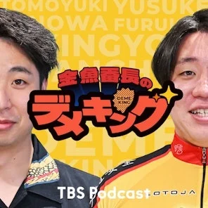 TBS Podcast 『金魚番長のデメキング』初の番組イベント開催