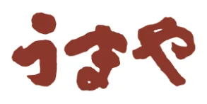 うまやの夏フェア2025