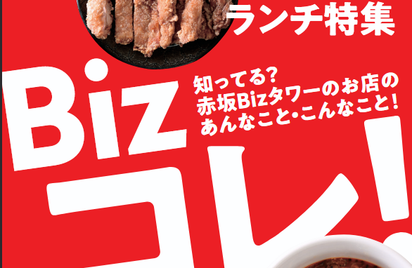 2025年「Bizコレ」赤坂Bizタワー SHOPS&DININGレストラン特集