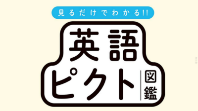 「THE TIME,」や「Nスタ」などでも続々と取り上げられ発売２カ月半で10万部突破『見るだけでわかる‼ 英語ピクト図鑑』