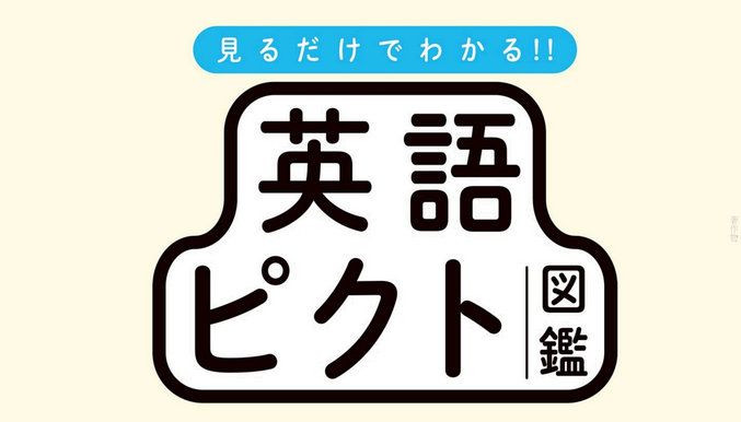 「THE TIME,」や「Nスタ」などでも続々と取り上げられ発売２カ月半で10万部突破『見るだけでわかる‼ 英語ピクト図鑑』