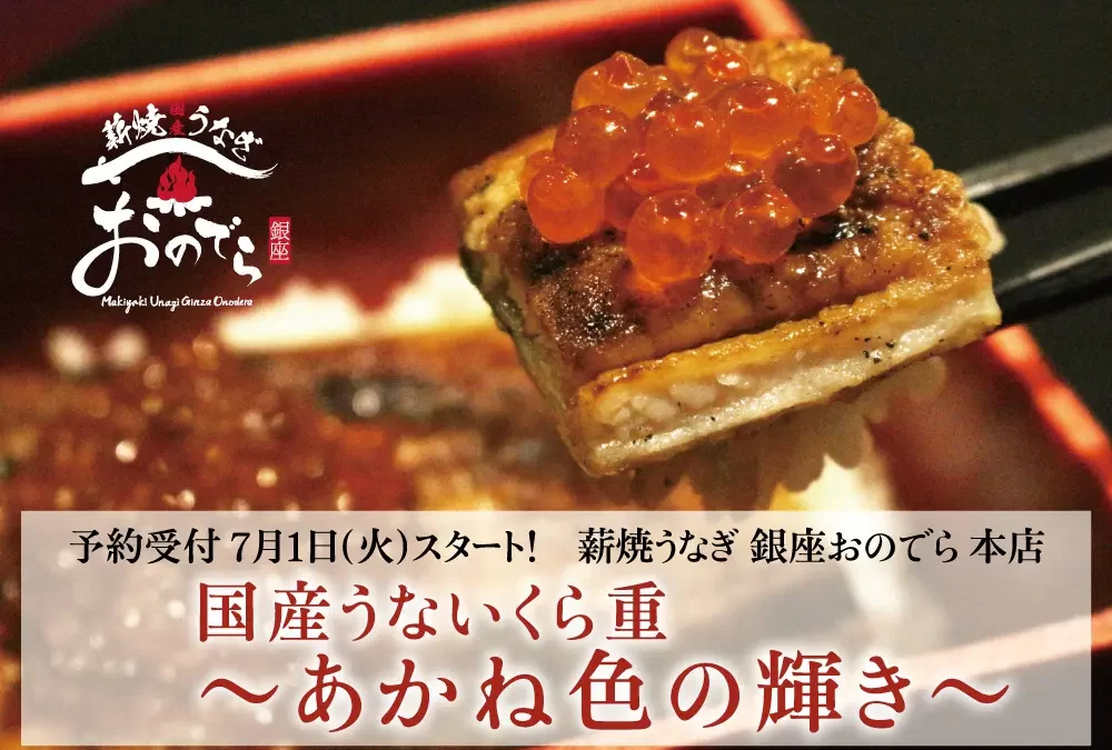 「薪焼うなぎ 銀座おのでら赤坂本店」土用の丑の日限定テイクアウト専用の特別メニュー「国産うないくら重～あかね色の輝き～」予約受付中！